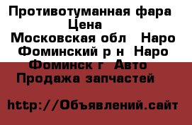 Противотуманная фара BMW 3 › Цена ­ 2 000 - Московская обл., Наро-Фоминский р-н, Наро-Фоминск г. Авто » Продажа запчастей   